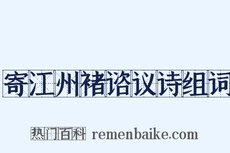 寄江州褚谘议诗组词是什么意思的图片